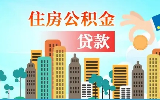 永康漯河商贷转公积金贷款条件（漯河市住房公积金贷款条件）